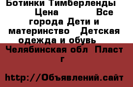 Ботинки Тимберленды, Cat. › Цена ­ 3 000 - Все города Дети и материнство » Детская одежда и обувь   . Челябинская обл.,Пласт г.